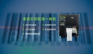 条码打印检测一体机