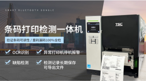TSC条码打印校验一体机 标签缺陷检测与防重