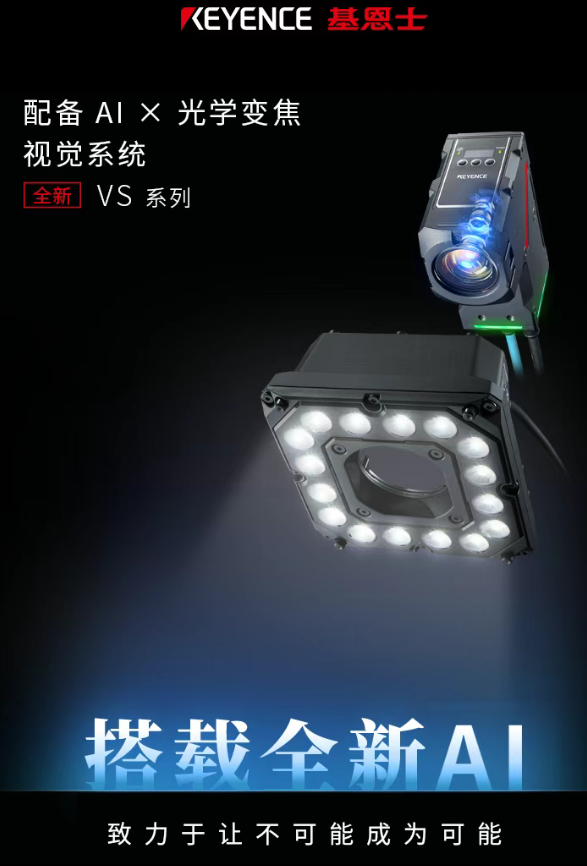 KEYENCE 基恩士配备 AIX 光学变焦视觉系统全新VS系列.png